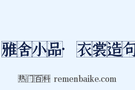 雅舍小品·衣裳造句是什么意思的图片